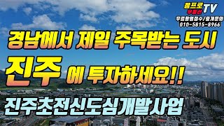 향후 부동산투자는 이곳 경상남도 진주시 초전신도심개발사업 초전행정복합타운 추진계획 진주의 강남이 될 곳을 미리 둘러봅니다--일반 부동산재테크 전원주택 펜션전문 프로부동산