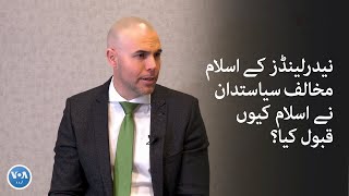 Why did the anti-Islamic politician of the Netherlands accept Islam? | VOA Urdu