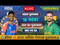 🔴LIVE: INDIA VS SOUTH AFRICA T20 MATCH TODAY | IND VS SA | Cricket live today| #cricket  #indvssa