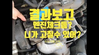 포천 수노네중고차 올뉴마티즈 엔진체크 해결했습니다.