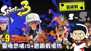 【阿薩】靈魂悲鳴! S+晉級戰復仇【斯普拉遁３#9 : 真格對戰】