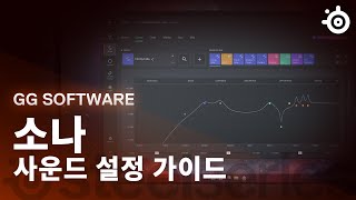 SteelSeries Sonar 완벽 가이드 | 게이머를 위한 사운드 프로그램 설정법!