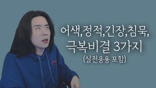 어색,정적,긴장,침묵, 극복비결 3가지