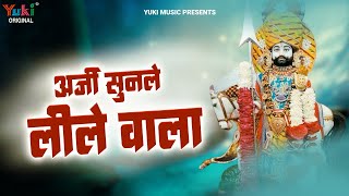 अर्ज़ी सुनले लीले वाला | Arzi Sunle Leele Wala | Rajasthani Video Bhajan | Moinuddin Manchala