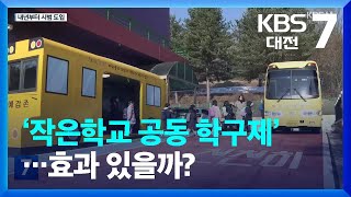 ‘작은학교 공동 학구제’…효과 있을까? / KBS  2022.12.29.