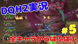 マルチ周回で全員からぱふぱふしてもらうドラクエヒーローズ2　#5  【#4の回線落ち後、つなぎ直しました】