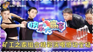 矿工之家组合精彩演唱感动全场#快乐大赢家