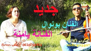 جديد/ الفنان بونوال/والفنانة يامنة العمراوي/في آغنية آمازيغية جميلة  BOUNWAL/YAMNA