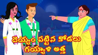 దెయ్యం పట్టిన కోడలు గయ్యాళి అత్త Telugu stories|Telugu Kathalu |Bedtime Stories|Stories Dunia Telugu