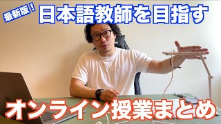 【日本語教師】2022年最新版！オンラインレッスンの始め方！