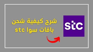 طريقة شحن باقات سوا stc (كود تفعيل الباقات)