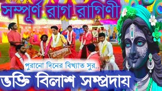 কৃষ্ণনাম মহামন্ত্র সম্পূর্ণ রাগ রাগিণী কীর্তন।একনাম সংকীর্তন রাগ রাগিণী।ভক্তি বিলাশ সম্প্রদায় শিলচর