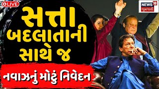 🟠Pakistan Election Live | સત્તા બદલાતાની સાથે નવાઝ શરીફનું મોટું નિવેદન | Emran Khan | Nawaz sharif