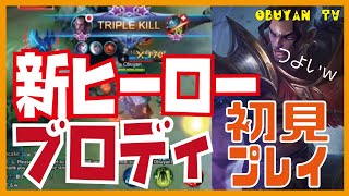 【新ヒーロー実装】ついにプロゲーマーも認めるOP登場『こりゃ確定BANだｗｗ』【モバレジェ】