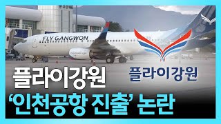 플라이강원 '인천공항 진출' 논란  / 꼭 챙겨봐야 하는 지역뉴스/ MBC강원영동 20230417