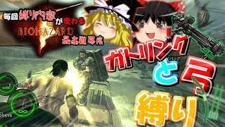 【ネタが多くて怖くない?!】毎回縛り内容が変わるバイオハザード5 ゆっくり実況 part7 【最高難易度：弓・ガトリング縛り編】