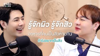 เป็นสิวยิ่งต้องฟัง ถ้าอยากหาย | จะแล้ว YOUNG EP.5