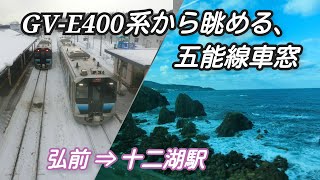 五能線快速列車 日本海車窓🌊　 弘前発➡︎十二湖駅間　GV―E400系