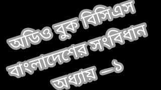 বাংলাদেশের সংবিধান ।।  পর্ব-১।।  প্রজাতন্ত্র (১-৭) #audiobookbcs