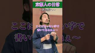 飲食店での京都人　※個人の感覚なので京都の人が皆そーとは言いません。が本人は生粋の京都人です。#京都#京都人#京都弁#はんなり#芸人#ネタ#方言 #おはせさん #あるある