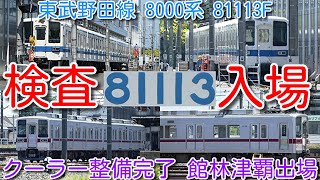 【81113F 南栗橋検査入場！東武野田線 8000系 81113F クーラー整備完了 館林津覇出場！】東武ワンマン10030系 6編成目 11259F 完成間近 屋外留置！2024年度、何編成改造？