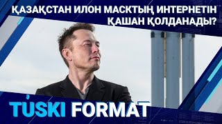 Қазақстан Илон Масктың интернетін қашан қолданады?  | Түскі формат 29.09.2022