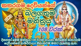 කතරගම දෙවියන්ගේ බලගතුම මන්ත්‍රය 108 වරක් | The most powerfull mantra of God Katharagama 108 times