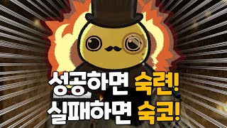 브리핑 성공하면 숙련! 실패하면 숙코! 아니겠습니까! MC-240530 [로스트아크]