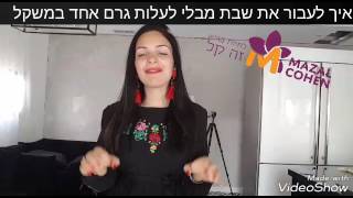 איך לעבור את השבת מבלי לעלות גרם אחד במשקל