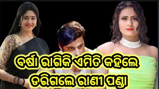 | ବର୍ଷା କହିଲେ ରାଣୀ ଡରିଗଲେ | Barsha Kahile Rani Dari Gale |