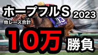 【馬券勝負】ホープフルＳ他レース合計10万円の大勝負の結果は！？