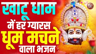 LIVE नॉनस्टॉप खाटू श्याम भजन | New Khatu Shyam Bhajan 2024 | श्याम भजन 2025 New Khatushyam Bhajan