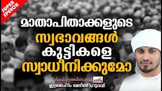 മാതാപിതാക്കളുടെ സ്വഭാവം കുട്ടികളെ എങ്ങനെയെല്ലാം സ്വാധീനിക്കും | ISLAMIC SPEECH | KHALEEL HUDAVI