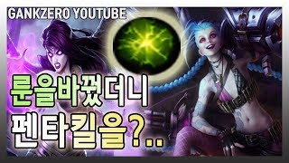 [갱승제로] 게임 하이라이트／갱크스 + 여진 모르가나 = 펜타킬? 여진모르가나와 징크스의 상상이상의 조합ㄷㄷㄷ...