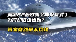 美国B2轰炸机全球没有对手，为何却很少出动？答案竟然是太烧钱