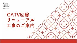 NNS 「お急ぎください！光ケーブル切替え工事」