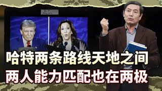 李肃美国大选15：哈特两条路线天地之间，两人能力匹配也在两极