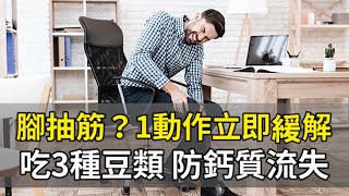 腳抽筋？1動作立即緩解 吃3種豆類 防鈣質流失｜曹永昌 醫師｜407｜談古論今話中醫｜中醫知識CooL