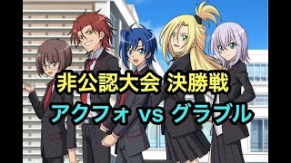 【ヴァンガード】 非公認大会決勝戦(2019年6月24日)　アクアフォース vs グランブルー【VG】