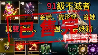 【已售出】Roy【50~99萬系列】91級不滅者妖精、金變、變形怪、金娃、真雙金技、英雄飾品、2+1圈、5金、轉職最佳首選!!!EP.15