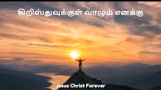 கிறிஸ்துவுக்குள் வாழும் எனக்கு | Kiristhuvukkul Vazhum Enakku | Father S J Berchmans