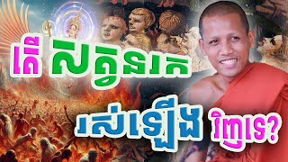 សត្វនរកនិងប្រែតអាចរស់ឡើងវិញអត់..ព្រះអង្គចន្ទមុនី ធម្មទេសនា