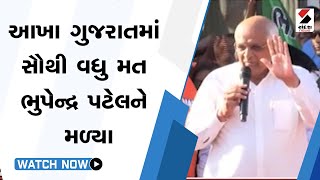 આખા Gujaratમાં સૌથી વધુ મત Bhupendra Patelને મળ્યા @SandeshNewsTV