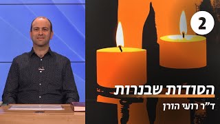 הסודות שבנרות | שיעור 2 - האר\