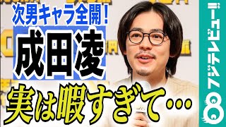 成田凌、次男キャラ全開！28歳を迎え、抱負を語る