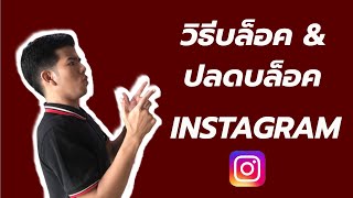 วิธีบล็อคและยกเลิกบล็อคไอจี ig