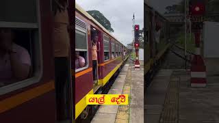 අමිබෝ ඒකේ ලස්සන෴ යාල් දේවි දුමිරිය, Yal Devi Express Train in Kurunegala Station | BlueSky Sri Lanka