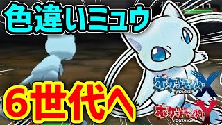 色違いミュウと戦える秘密基地を用意したぞ！！【ポケモンORAS】