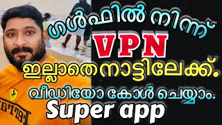 bast video call app VPN ഇല്ലാതെ ഗൾഫിൽ നിന്ന് നാട്ടിലേക്ക് വീഡിയോ കോൾ ചെയ്യാൻ പറ്റിയ app Comera #UAE