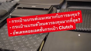 MARTINPHU : กระเป๋าแบรน์เนมลงทุนได้จริงมั้ย ?/ แบรนด์ไหนราคาดี/กรุกระเป๋าถือ #MoneyAmulet (562)